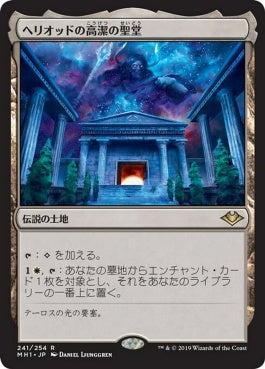 naokuroshop MTG [MH1][241][土地][R][JP][ヘリオッドの高潔の聖堂/Hall of Heliod's Generosity] NM