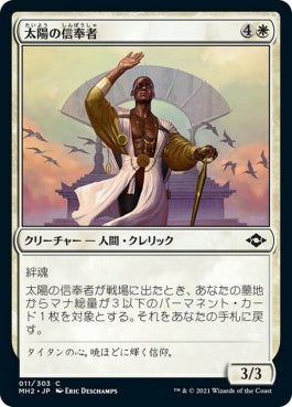 naokuroshop MTG [MH2][011][白][C][JP][太陽の信奉者/Disciple of the Sun]（foil） NM