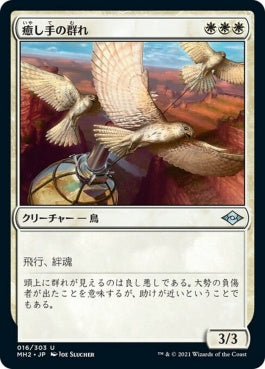 naokuroshop MTG [MH2][016][白][U][JP][癒し手の群れ/Healer's Flock]（foil） NM