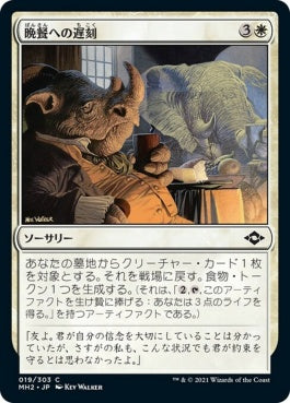 naokuroshop MTG [MH2][019][白][C][JP][晩餐への遅刻/Late to Dinner]（foil） NM