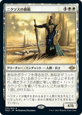 naokuroshop MTG [MH2][022][白][R][JP][ニクソスの模範/Nykthos Paragon] NM