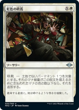 naokuroshop MTG [MH2][025][白][U][JP][虹色の終焉/Prismatic Ending]（foil） NM