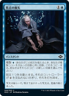 naokuroshop MTG [MH2][049][青][C][JP][焦点の喪失/Lose Focus]（foil） NM