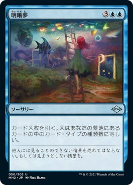 naokuroshop MTG [MH2][050][青][U][JP][明晰夢/Lucid Dreams]（foil） NM