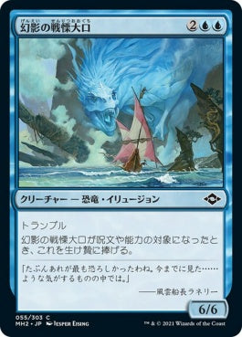 naokuroshop MTG [MH2][055][青][C][JP][幻影の戦慄大口/Phantasmal Dreadmaw]（foil） NM