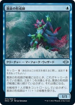 naokuroshop MTG [MH2][072][青][U][JP][激浪の形成師/Tide Shaper]（foil） NM