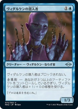 naokuroshop MTG [MH2][073][青][U][JP][ヴィダルケンの潜入者/Vedalken Infiltrator] NM