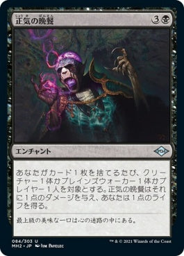 naokuroshop MTG [MH2][084][黒][U][JP][正気の晩餐/Feast of Sanity]（foil） NM