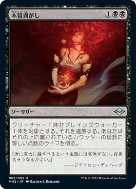 naokuroshop MTG [MH2][085][黒][U][JP][本質剥がし/Flay Essence]（foil） NM