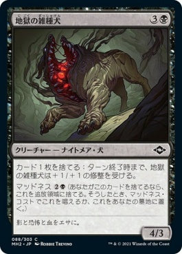 naokuroshop MTG [MH2][088][黒][C][JP][地獄の雑種犬/Hell Mongrel]（foil） NM