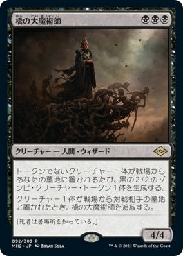 naokuroshop MTG [MH2][092][黒][R][JP][橋の大魔術師/Magus of the Bridge]（foil） NM