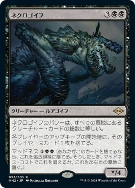 naokuroshop MTG [MH2][093][黒][R][JP][ネクロゴイフ/Necrogoyf]（foil） NM