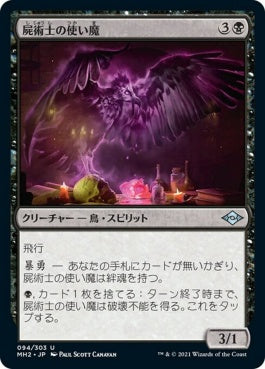 naokuroshop MTG [MH2][094][黒][U][JP][屍術士の使い魔/Necromancer's Familiar]（foil） NM