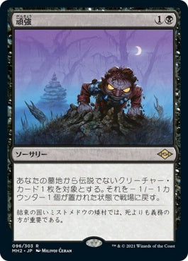 naokuroshop MTG [MH2][096][黒][R][JP][頑強/Persist] NM