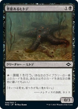 naokuroshop MTG [MH2][099][黒][C][JP][悪意あるヒトデ/Sinister Starfish] NM