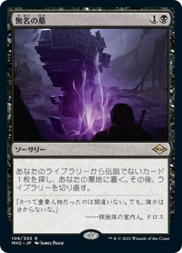 naokuroshop MTG [MH2][106][黒][R][JP][無名の墓/Unmarked Grave]（foil） NM