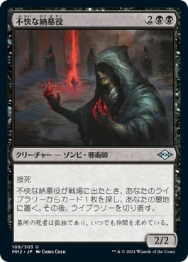 naokuroshop MTG [MH2][108][黒][U][JP][不快な納墓役/Vile Entomber] NM