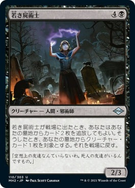 naokuroshop MTG [MH2][110][黒][U][JP][若き屍術士/Young Necromancer] NM