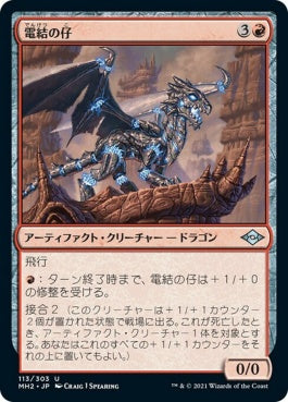 naokuroshop MTG [MH2][113][赤][U][JP][電結の仔/Arcbound Whelp]（foil） NM