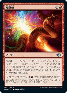 naokuroshop MTG [MH2][133][赤][U][JP][万華焼/Kaleidoscorch]（foil） NM