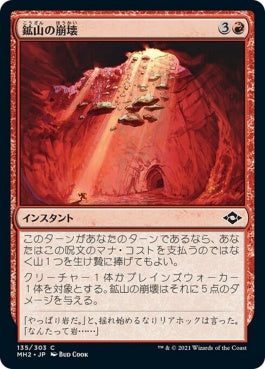 naokuroshop MTG [MH2][135][赤][C][JP][鉱山の崩壊/Mine Collapse] NM