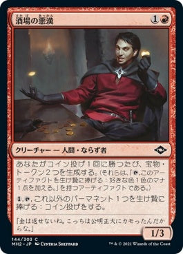 naokuroshop MTG [MH2][144][赤][C][JP][酒場の悪漢/Tavern Scoundrel] NM