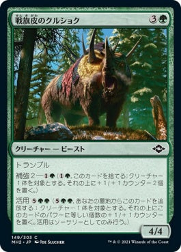 naokuroshop MTG [MH2][149][緑][C][JP][戦旗皮のクルショク/Bannerhide Krushok]（foil） NM