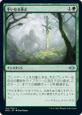 naokuroshop MTG [MH2][150][緑][U][JP][幸いなる休止/Blessed Respite] NM