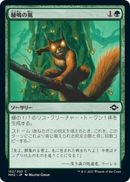 naokuroshop MTG [MH2][152][緑][C][JP][騒鳴の嵐/Chatterstorm]（foil） NM