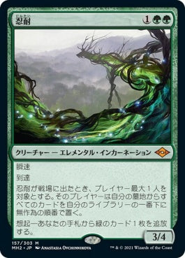 naokuroshop MTG [MH2][157][緑][M][JP][忍耐/Endurance] NM