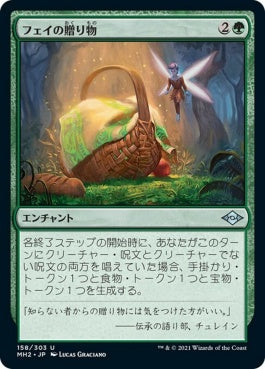 naokuroshop MTG [MH2][158][緑][U][JP][フェイの贈り物/Fae Offering] NM