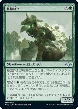 naokuroshop MTG [MH2][160][緑][U][JP][基盤砕き/Foundation Breaker]（foil） NM