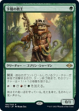 naokuroshop MTG [MH2][166][緑][R][JP][下賤の教主/Ignoble Hierarch]（foil） NM