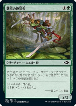 naokuroshop MTG [MH2][167][緑][C][JP][翡翠の復讐者/Jade Avenger] NM