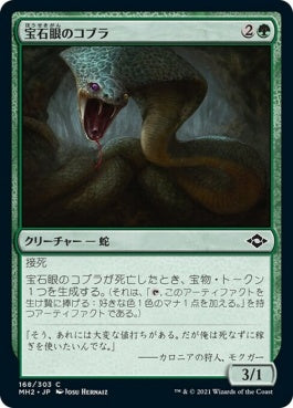 naokuroshop MTG [MH2][168][緑][C][JP][宝石眼のコブラ/Jewel-Eyed Cobra]（foil） NM