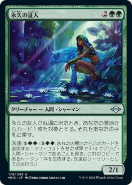 naokuroshop MTG [MH2][179][緑][U][JP][永久の証人/Timeless Witness]（foil） NM