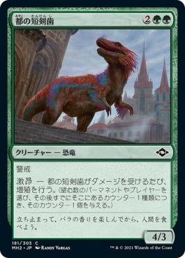 naokuroshop MTG [MH2][181][緑][C][JP][都の短剣歯/Urban Daggertooth]（foil） NM