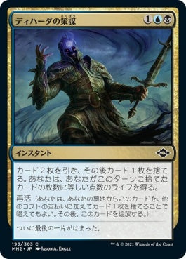 naokuroshop MTG [MH2][193][多][C][JP][ディハーダの策謀/Dihada's Ploy] NM