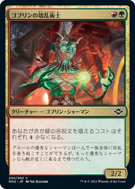 naokuroshop MTG [MH2][200][多][C][JP][ゴブリンの壊乱術士/Goblin Anarchomancer] NM