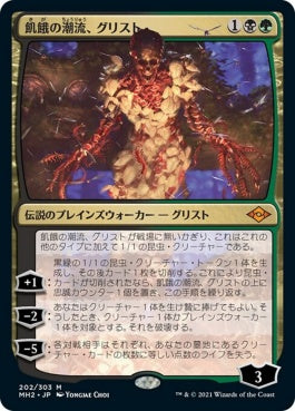 naokuroshop MTG [MH2][202][多][M][JP][飢餓の潮流、グリスト/Grist, the Hunger Tide]（foil） NM