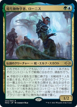 naokuroshop MTG [MH2][204][多][R][JP][暗号動物学者、ローニス/Lonis, Cryptozoologist] NM