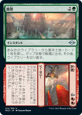 naokuroshop MTG [MH2][212][多][U][JP][路傍+瓦解/Road+Ruin]（foil） NM