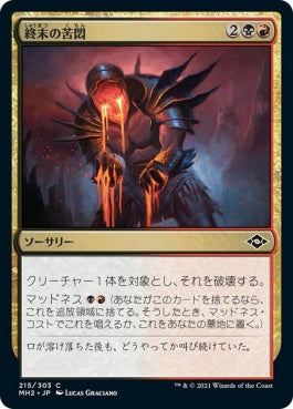 naokuroshop MTG [MH2][215][多][C][JP][終末の苦悶/Terminal Agony]（foil） NM