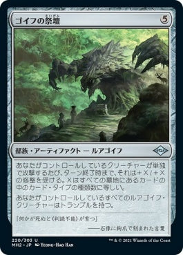 naokuroshop MTG [MH2][220][茶][U][JP][ゴイフの祭壇/Altar of the Goyf] NM