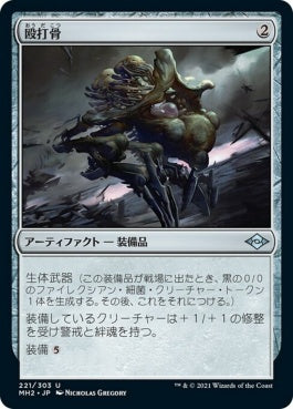 naokuroshop MTG [MH2][221][茶][U][JP][殴打骨/Batterbone]（foil） NM