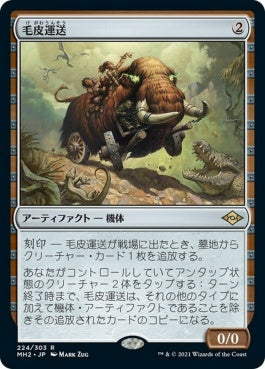 naokuroshop MTG [MH2][224][茶][R][JP][毛皮運送/Dermotaxi]（foil） NM