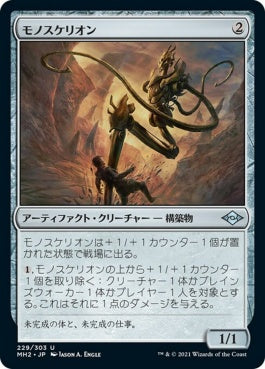 naokuroshop MTG [MH2][229][茶][U][JP][モノスケリオン/Monoskelion] NM