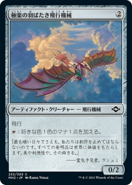 naokuroshop MTG [MH2][232][茶][C][JP][極楽の羽ばたき飛行機械/Ornithopter of Paradise] NM