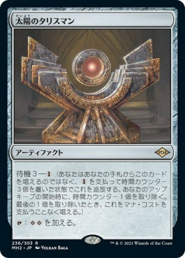 naokuroshop MTG [MH2][236][茶][R][JP][太陽のタリスマン/Sol Talisman] NM