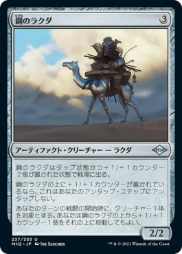 naokuroshop MTG [MH2][237][茶][U][JP][鋼のラクダ/Steel Dromedary]（foil） NM